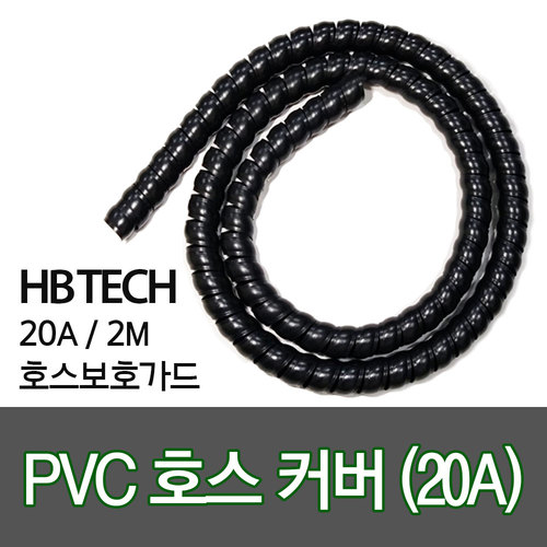 PVC호스카바(20A)/2M/호스가드/주유기부품/유류호스