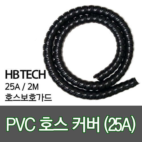 PVC호스카바(25A)/2M/호스가드/주유기부품/유류호스
