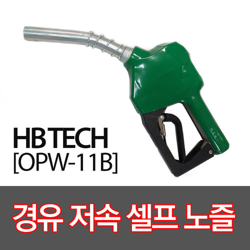 OPW주유건(11B)/경유저속셀프노즐/주유기부품/자동주유건
