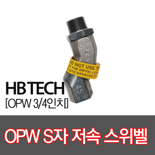 OPW/회전S자스위벨(저속)/주유기부품/스웨벨/주유노즐