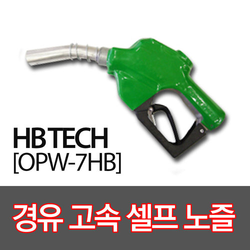OPW주유건(7HB)/경유고속셀프노즐/주유기부품/자동주유건