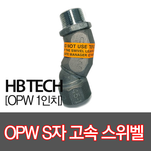 OPW/회전S자스위벨(고속)/주유기부품/스웨벨/주유노즐