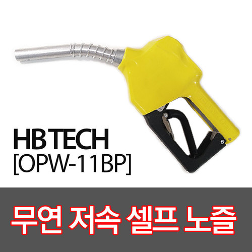 OPW주유건(11BP)/무연저속셀프노즐/주유기부품/자동주유건