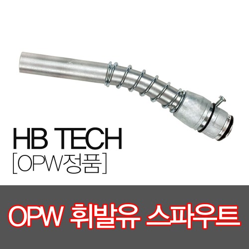 OPW정품/휘발유스파우트/주유건/주유기부품/스파우트